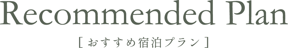 おすすめ宿泊プラン